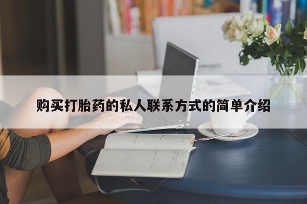 购买米非司酮片的联系方式购买打胎药的私人联系方式的简单介绍