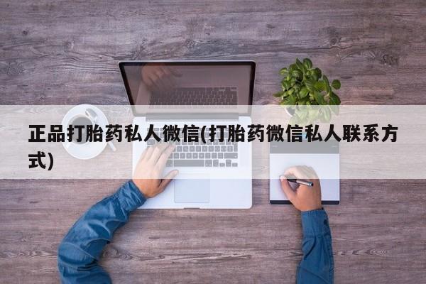 购买米非司酮片的联系方式正品打胎药私人微信(打胎药微信私人联系方式)