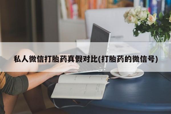购买米非司酮片的联系方式资讯 第81页