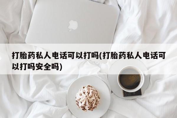 购买米非司酮片的联系方式动态 第80页