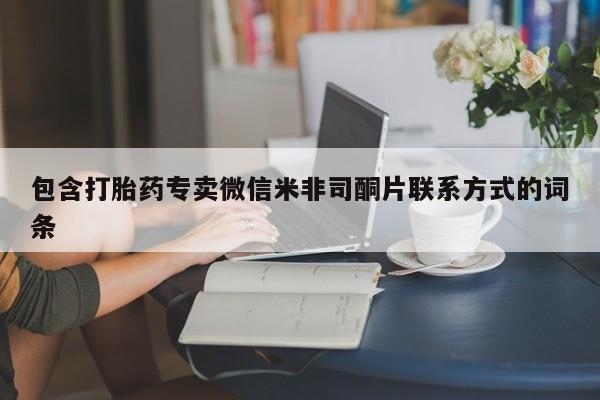 购买米非司酮片的联系方式包含打胎药专卖微信米非司酮片联系方式的词条
