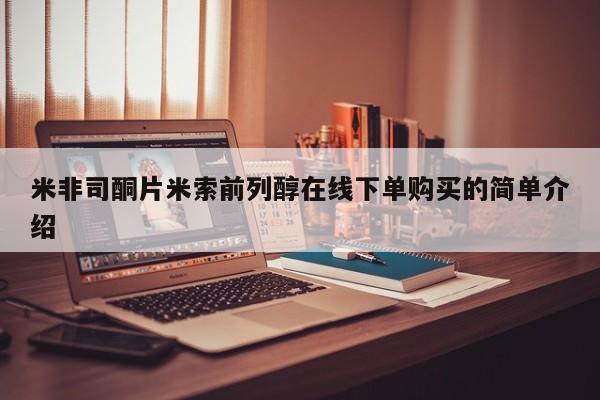 购买米非司酮片的联系方式米非司酮片米索前列醇在线下单购买的简单介绍