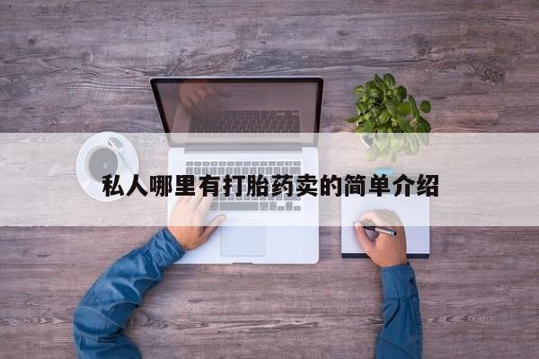 购买米非司酮片的联系方式私人哪里有打胎药卖的简单介绍