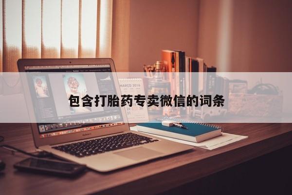 购买米非司酮片的联系方式包含打胎药专卖微信的词条