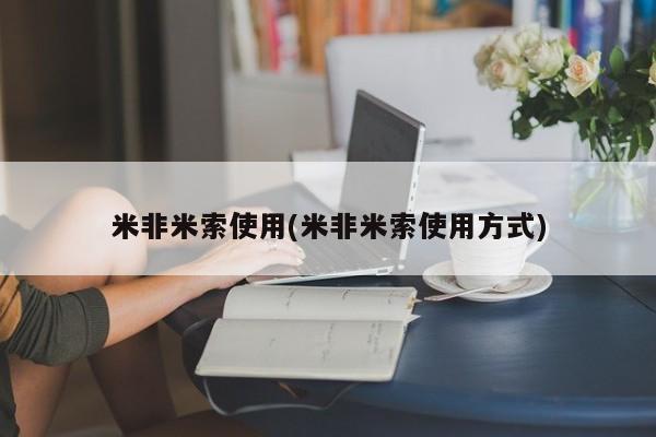 购买米非司酮片的联系方式米非米索使用(米非米索使用方式)