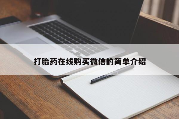 购买米非司酮片的联系方式打胎药在线购买微信的简单介绍
