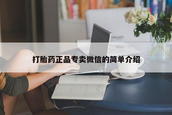 购买米非司酮片的联系方式打胎药正品专卖微信的简单介绍