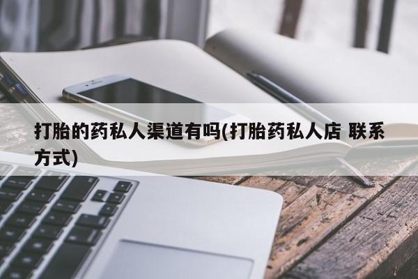 购买米非司酮片的联系方式打胎的药私人渠道有吗(打胎药私人店 联系方式)