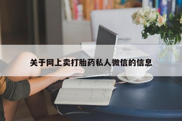 购买米非司酮片的联系方式关于网上卖打胎药私人微信的信息