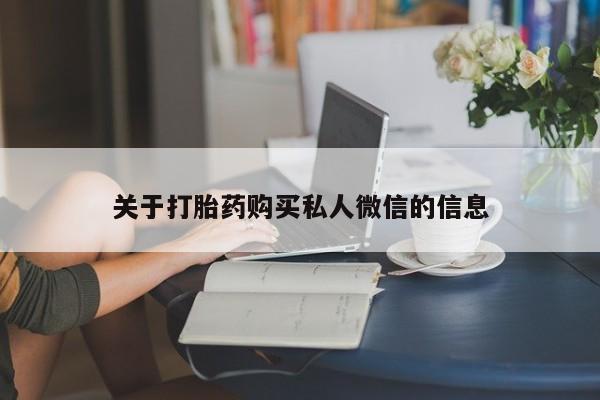 购买米非司酮片的联系方式关于打胎药购买私人微信的信息