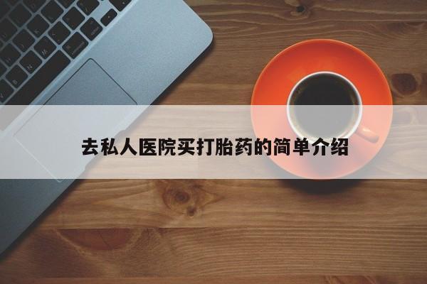 购买米非司酮片的联系方式去私人医院买打胎药的简单介绍