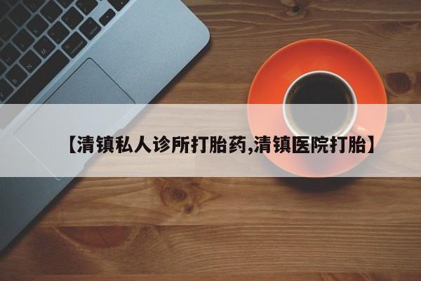 购买米非司酮片的联系方式【清镇私人诊所打胎药,清镇医院打胎】
