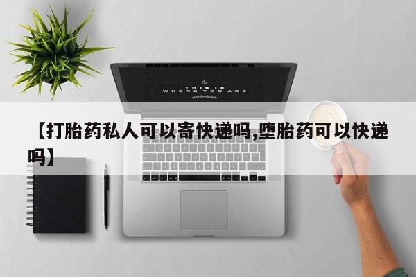 购买米非司酮片的联系方式【打胎药私人可以寄快递吗,堕胎药可以快递吗】