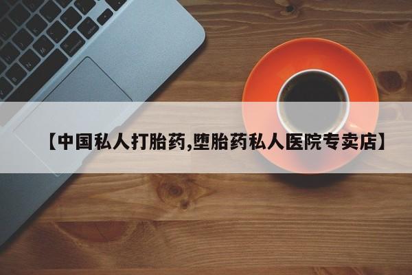 购买米非司酮片的联系方式【中国私人打胎药,堕胎药私人医院专卖店】