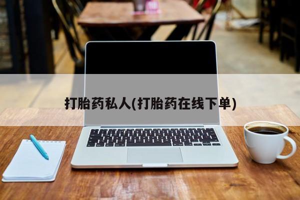 购买米非司酮片的联系方式打胎药私人(打胎药在线下单)
