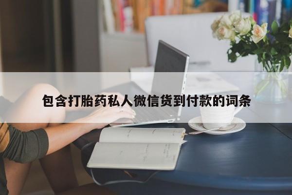 购买米非司酮片的联系方式包含打胎药私人微信货到付款的词条