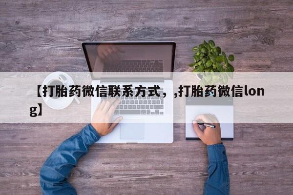 购买米非司酮片的联系方式【打胎药微信联系方式，,打胎药微信long】