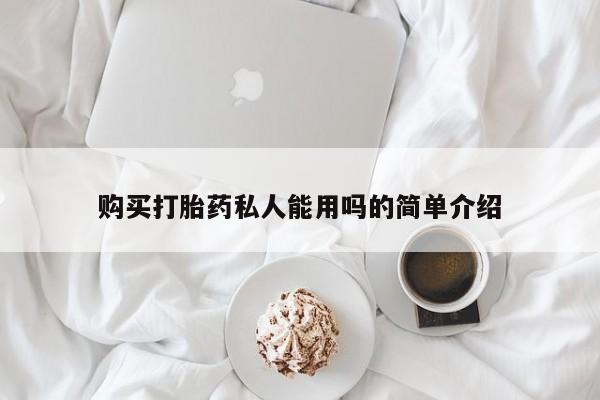 购买米非司酮片的联系方式购买打胎药私人能用吗的简单介绍