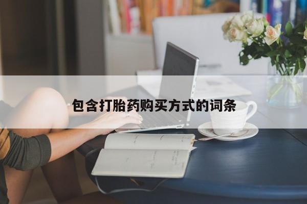 购买米非司酮片的联系方式包含打胎药购买方式的词条