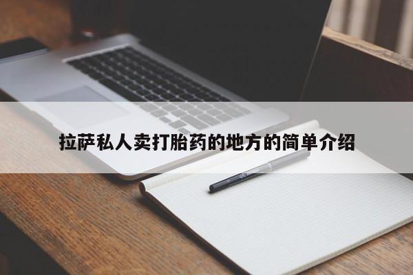 购买米非司酮片的联系方式拉萨私人卖打胎药的地方的简单介绍