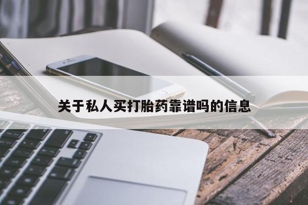购买米非司酮片的联系方式关于私人买打胎药靠谱吗的信息