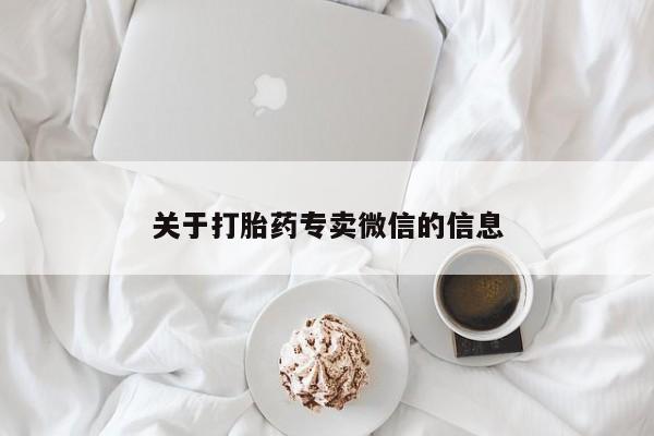 购买米非司酮片的联系方式关于打胎药专卖微信的信息
