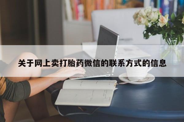 购买米非司酮片的联系方式动态 第70页