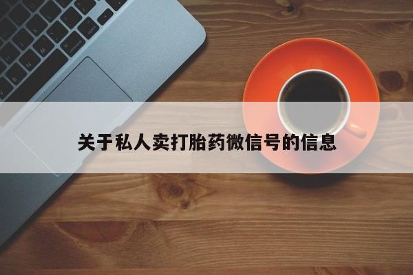 购买米非司酮片的联系方式关于私人卖打胎药微信号的信息