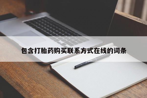 购买米非司酮片的联系方式包含打胎药购买联系方式在线的词条