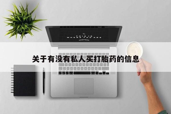 购买米非司酮片的联系方式关于有没有私人买打胎药的信息