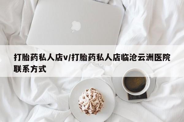购买米非司酮片的联系方式打胎药私人店v/打胎药私人店临沧云洲医院联系方式