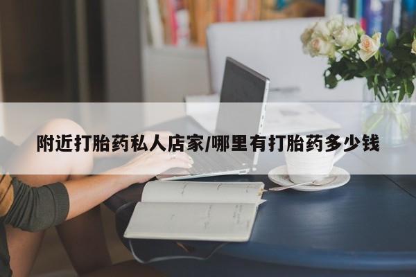 购买米非司酮片的联系方式附近打胎药私人店家/哪里有打胎药多少钱