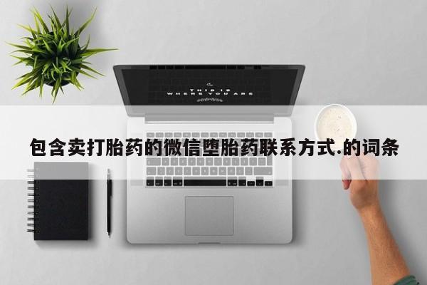 购买米非司酮片的联系方式包含卖打胎药的微信堕胎药联系方式.的词条
