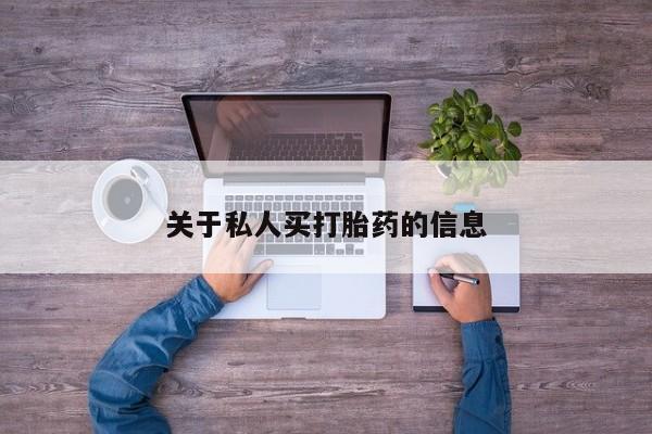 购买米非司酮片的联系方式关于私人买打胎药的信息