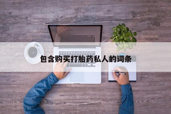 购买米非司酮片的联系方式包含购买打胎药私人的词条