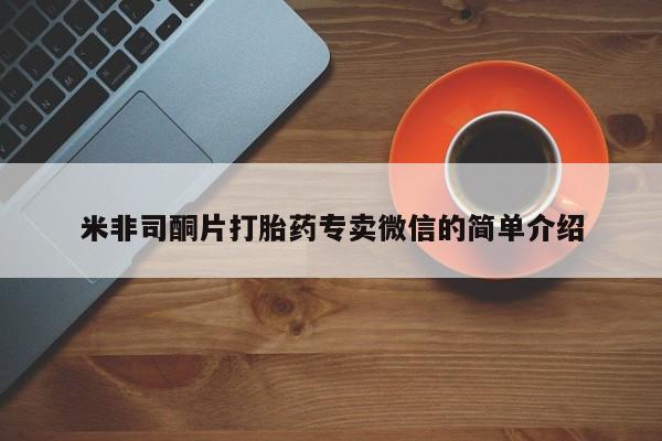 购买米非司酮片的联系方式米非司酮片打胎药专卖微信的简单介绍