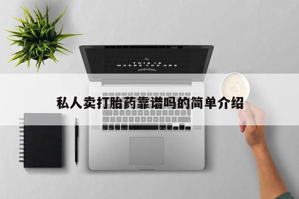 购买米非司酮片的联系方式私人卖打胎药靠谱吗的简单介绍