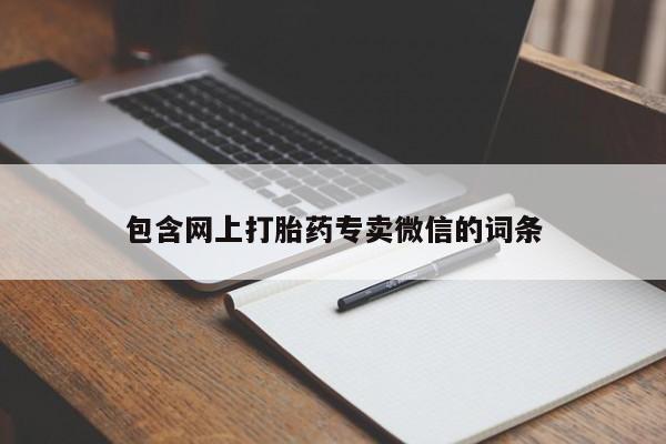购买米非司酮片的联系方式包含网上打胎药专卖微信的词条