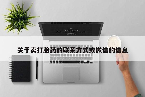 购买米非司酮片的联系方式关于卖打胎药的联系方式或微信的信息