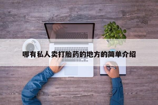 购买米非司酮片的联系方式哪有私人卖打胎药的地方的简单介绍