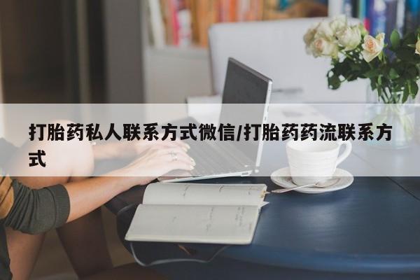 购买米非司酮片的联系方式打胎药私人联系方式微信/打胎药药流联系方式
