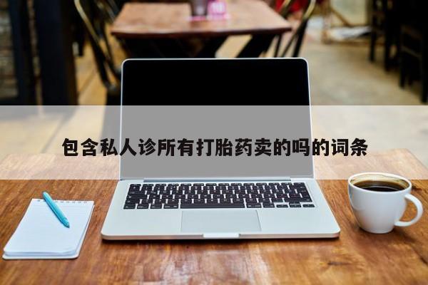 购买米非司酮片的联系方式包含私人诊所有打胎药卖的吗的词条