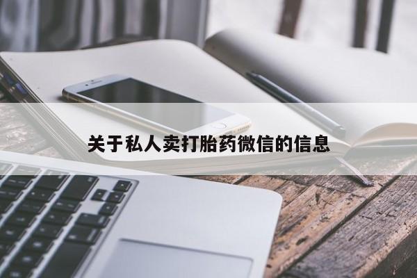 购买米非司酮片的联系方式关于私人卖打胎药微信的信息