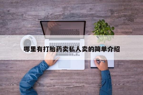 购买米非司酮片的联系方式哪里有打胎药卖私人卖的简单介绍