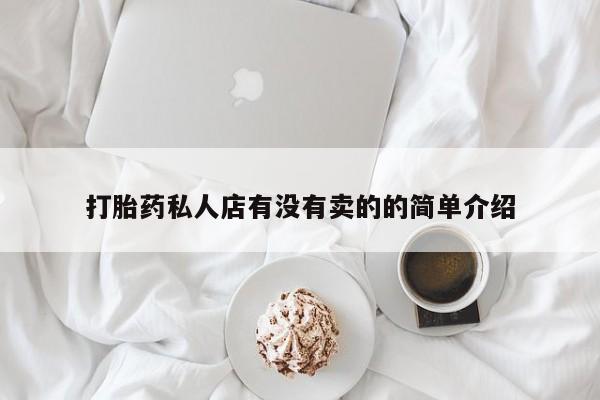 购买米非司酮片的联系方式打胎药私人店有没有卖的的简单介绍