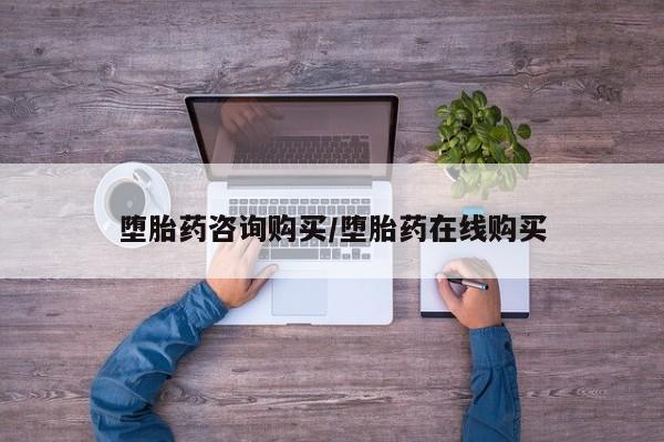 购买米非司酮片的联系方式堕胎药咨询购买/堕胎药在线购买