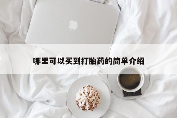 购买米非司酮片的联系方式哪里可以买到打胎药的简单介绍