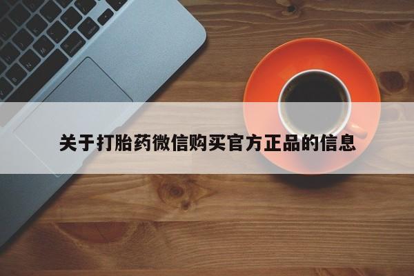 购买米非司酮片的联系方式关于打胎药微信购买官方正品的信息