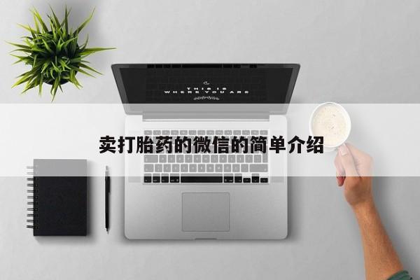 购买米非司酮片的联系方式卖打胎药的微信的简单介绍