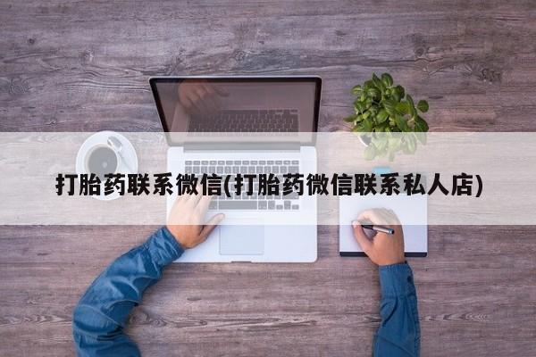 购买米非司酮片的联系方式打胎药联系微信(打胎药微信联系私人店)